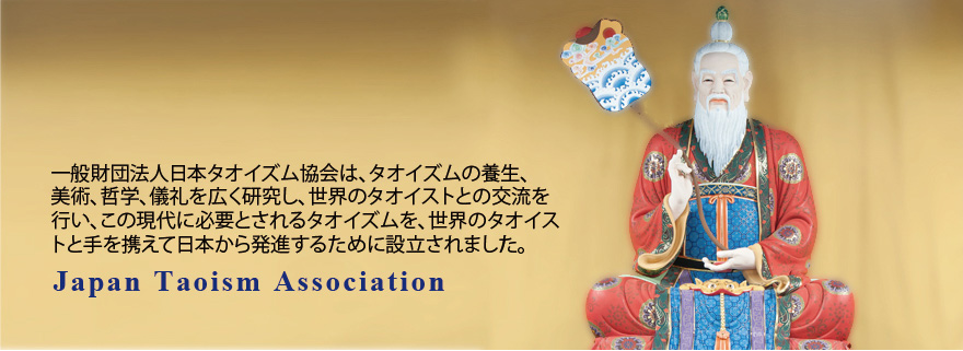 一般財団法人日本タオイズム協会は、タオイズムの養生、美術、哲学、儀礼を広く研究し、世界のタオイストとの交流を行い、この現代に必要とされるタオイズムを、世界のタオイストと手を携えて日本から発信するために設立されました。Japan Taoism Association