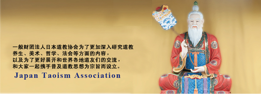 一般财团法人日本道教协会为了更加深入研究道教养生、美术、哲学、法会等方面的内容，以及为了更好展开和世界各地道友们的交流，和大家一起携手普及道教思想为宗旨而设立。Japan Taoism Association