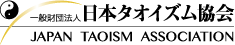 日本タオイズム協会