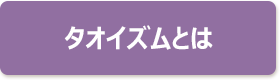 タオイズムとは