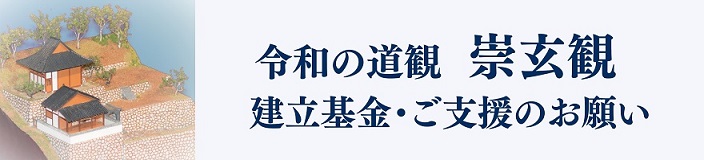 令和の道観　崇玄観建立基金・ご支援のお願い