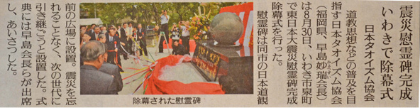 一般財団法人日本タオイズム協会 東日本大震災慰霊碑除幕式　福島民報記事