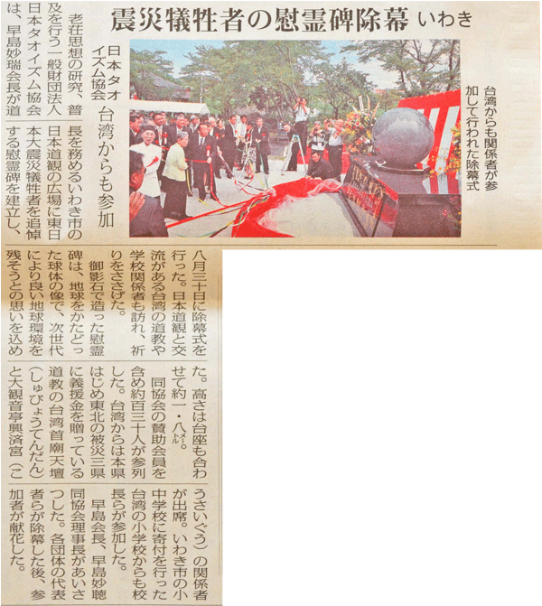 一般財団法人日本タオイズム協会 東日本大震災慰霊碑除幕式　福島民報記事
