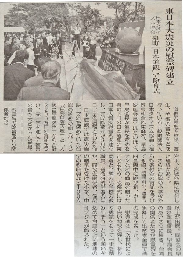 一般財団法人日本タオイズム協会 東日本大震災慰霊碑除幕式　いわき民報記事